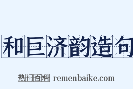 和巨济韵造句是什么意思的图片